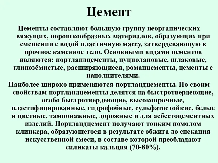 Цемент Цементы составляют большую группу неорганических вяжущих, порошкообразных материалов, образующих