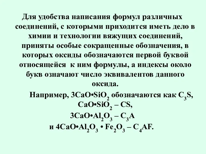 Для удобства написания формул различных соединений, с которыми приходится иметь