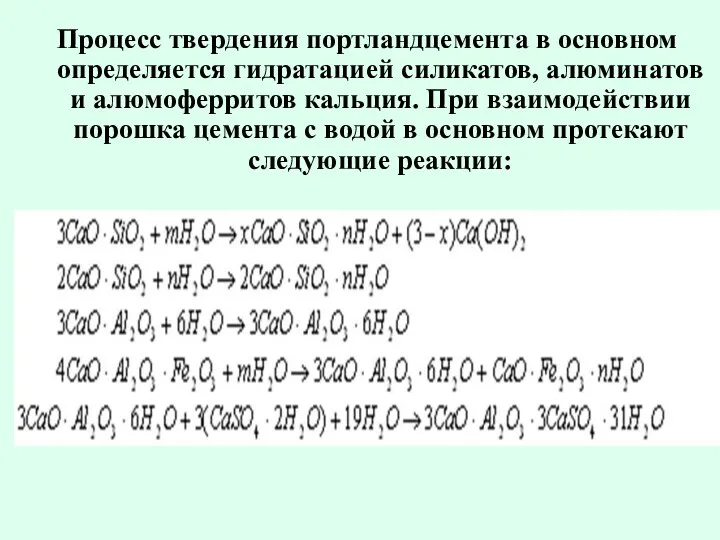 Процесс твердения портландцемента в основном определяется гидратацией силикатов, алюминатов и