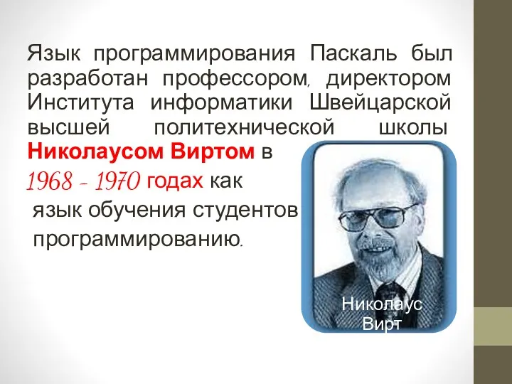 Язык программирования Паскаль был разработан профессором, директором Института информатики Швейцарской