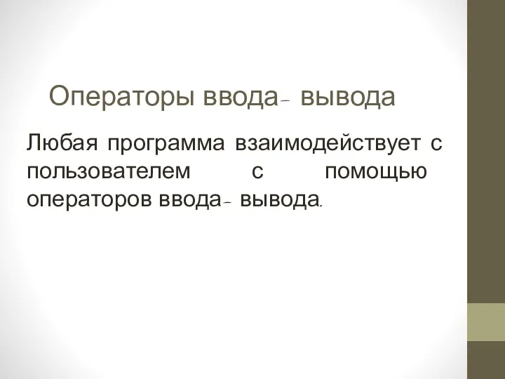 Операторы ввода- вывода Любая программа взаимодействует с пользователем с помощью операторов ввода- вывода.