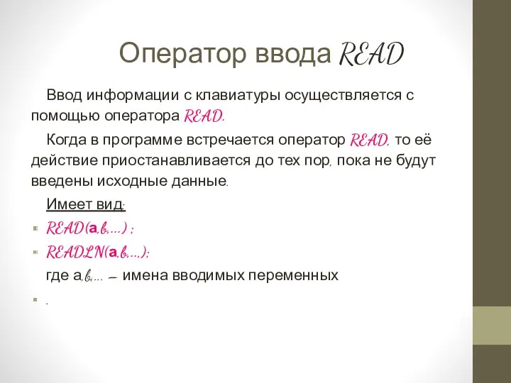 Оператор ввода READ Ввод информации с клавиатуры осуществляется с помощью