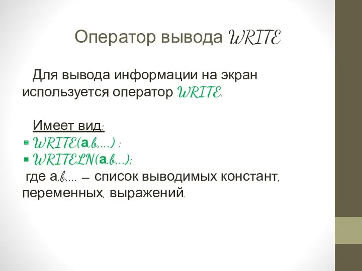 Оператор вывода WRITE Для вывода информации на экран используется оператор