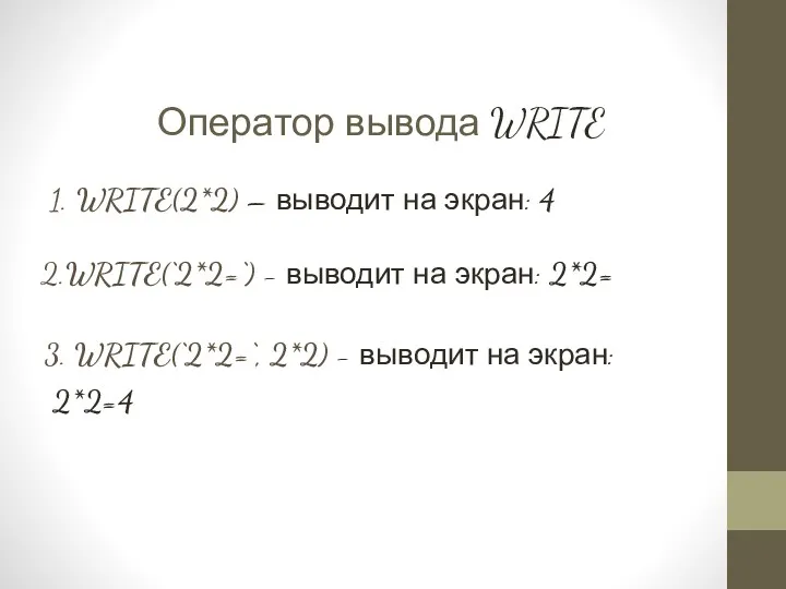 Оператор вывода WRITE 1. WRITE(2*2) – выводит на экран: 4