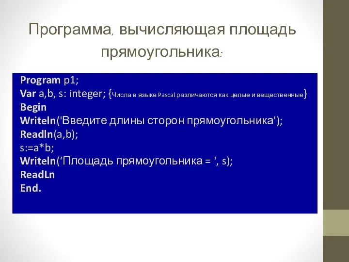 Программа, вычисляющая площадь прямоугольника: Program p1; Var a,b, s: integer;