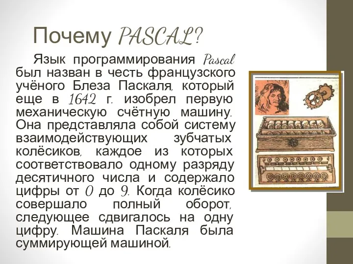 Почему PASCAL? Язык программирования Pascal был назван в честь французского