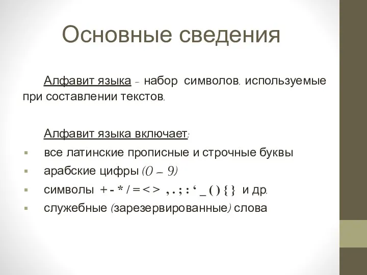 Алфавит языка - набор символов. используемые при составлении текстов. Алфавит