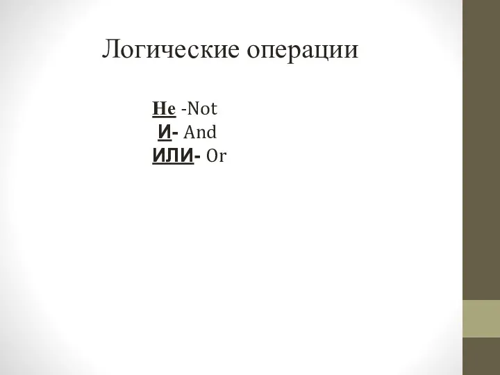 Не -Not И- And ИЛИ- Or Логические операции