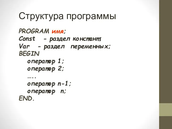 Структура программы PROGRAM имя; Const - раздел констант; Var -