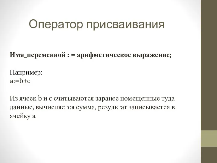 Оператор присваивания Имя_переменной : = арифметическое выражение; Например: a:=b+c Из