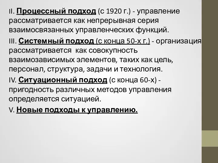 II. Процессный подход (с 1920 г.) - управление рассматривается как непрерывная серия взаимосвязанных