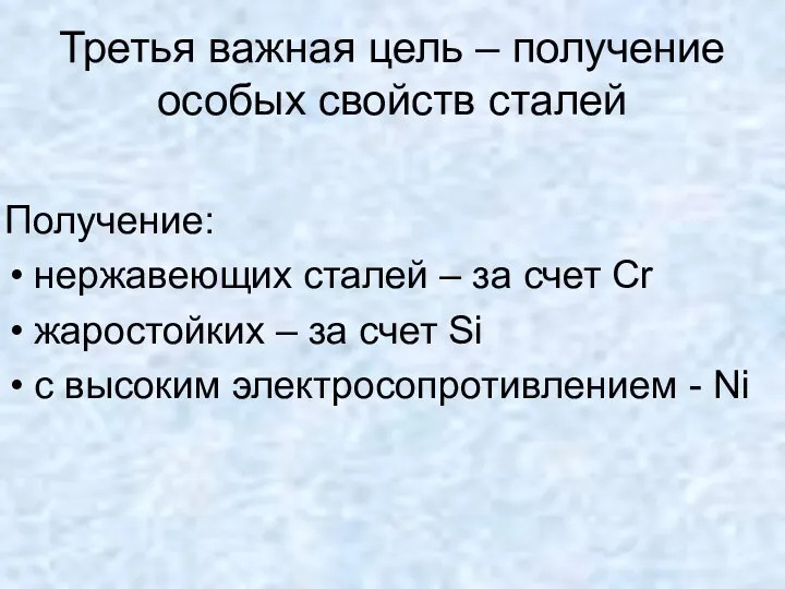 Третья важная цель – получение особых свойств сталей Получение: нержавеющих сталей – за