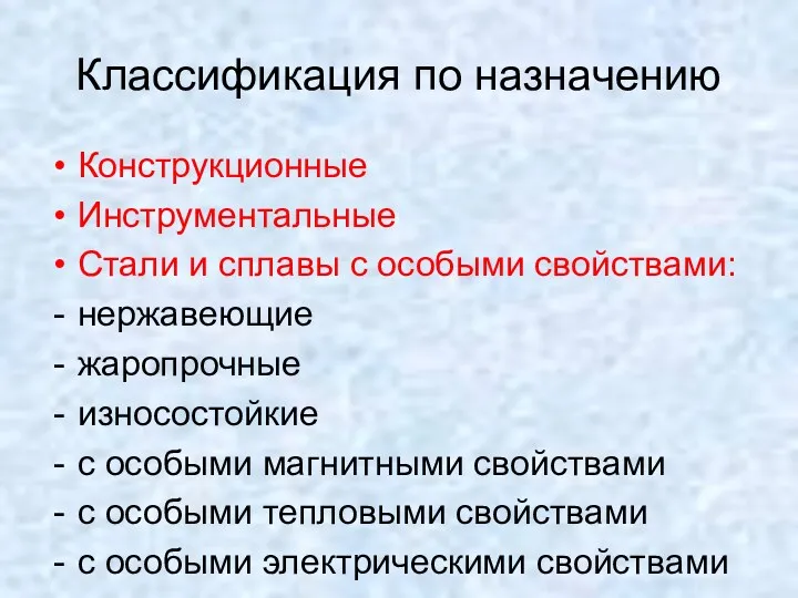 Классификация по назначению Конструкционные Инструментальные Стали и сплавы с особыми