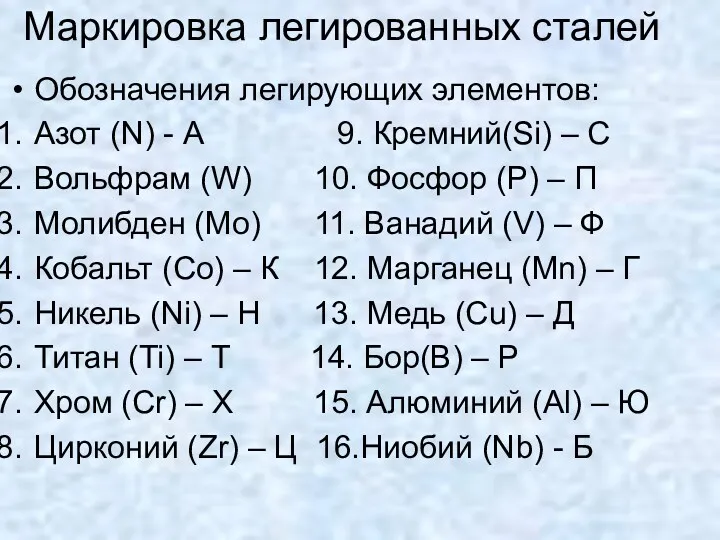 Маркировка легированных сталей Обозначения легирующих элементов: Азот (N) - А 9. Кремний(Si) –