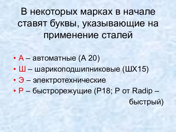 В некоторых марках в начале ставят буквы, указывающие на применение сталей А –