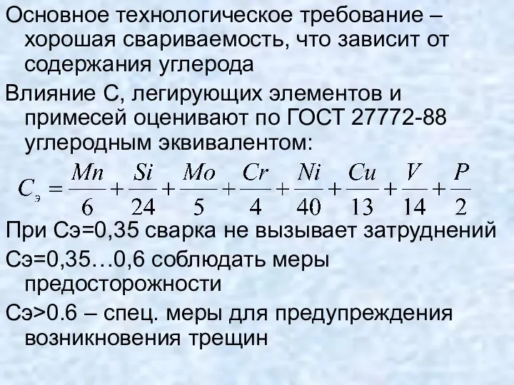 Основное технологическое требование – хорошая свариваемость, что зависит от содержания