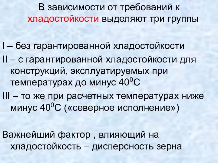 В зависимости от требований к хладостойкости выделяют три группы I – без гарантированной