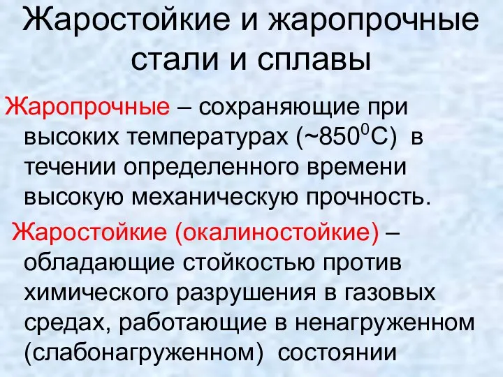 Жаростойкие и жаропрочные стали и сплавы Жаропрочные – сохраняющие при