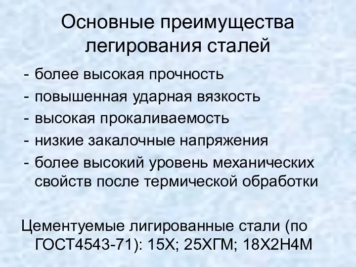 Основные преимущества легирования сталей более высокая прочность повышенная ударная вязкость высокая прокаливаемость низкие