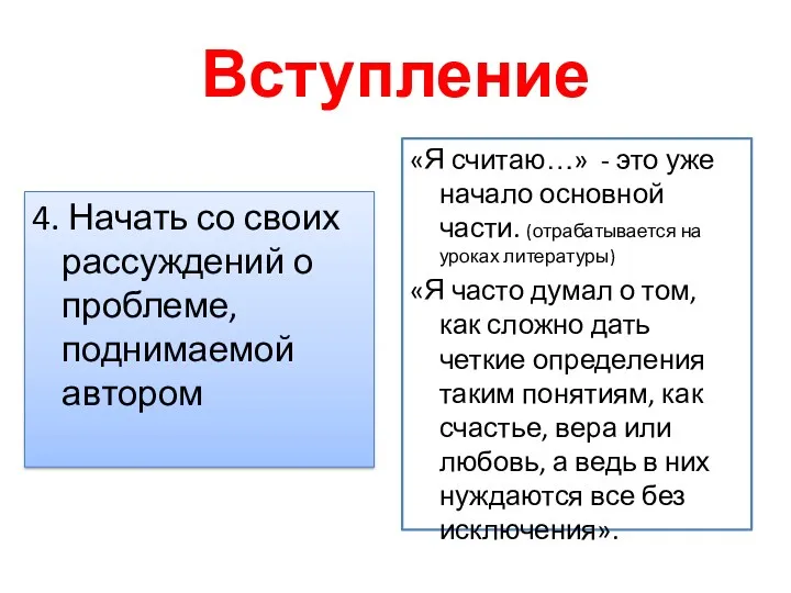 Вступление 4. Начать со своих рассуждений о проблеме, поднимаемой автором «Я считаю…» -