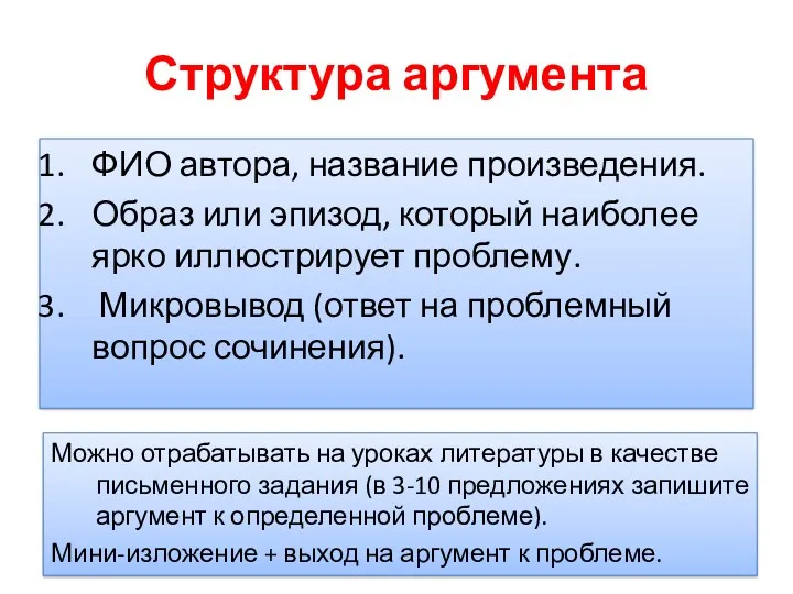 Структура аргумента ФИО автора, название произведения. Образ или эпизод, который наиболее ярко иллюстрирует