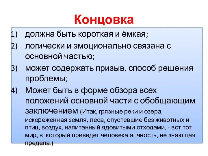 Концовка должна быть короткая и ёмкая; логически и эмоционально связана с основной частью;