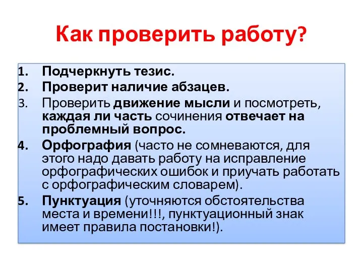 Как проверить работу? Подчеркнуть тезис. Проверит наличие абзацев. Проверить движение мысли и посмотреть,