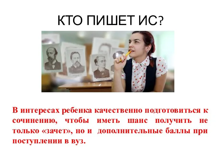 КТО ПИШЕТ ИС? В интересах ребенка качественно подготовиться к сочинению, чтобы иметь шанс