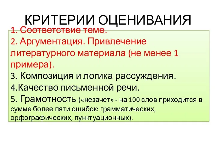 КРИТЕРИИ ОЦЕНИВАНИЯ 1. Соответствие теме. 2. Аргументация. Привлечение литературного материала (не менее 1