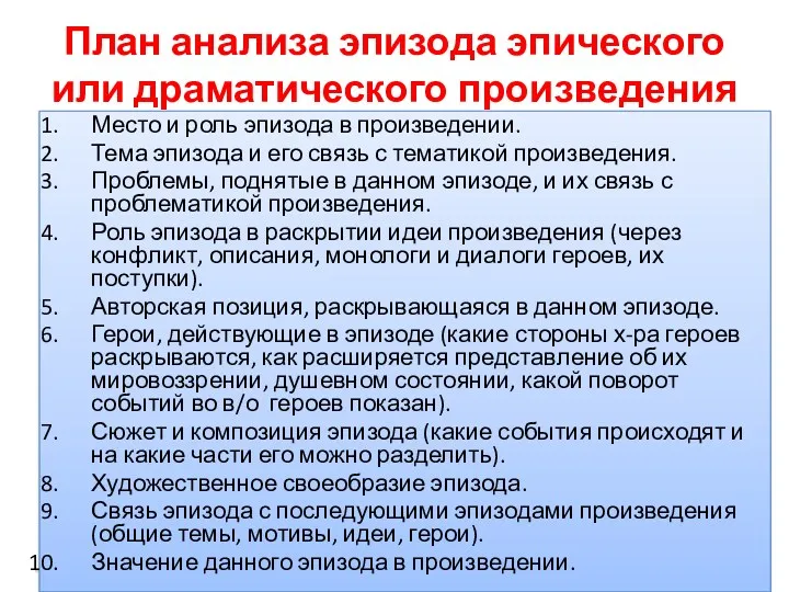 План анализа эпизода эпического или драматического произведения Место и роль эпизода в произведении.