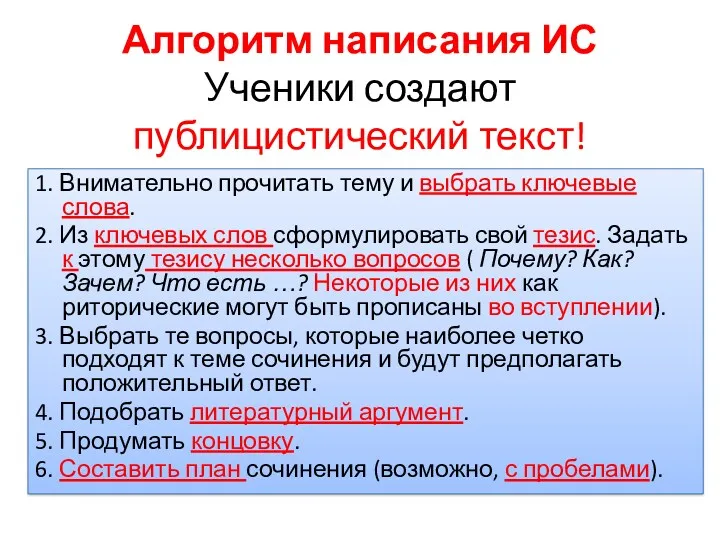 Алгоритм написания ИС Ученики создают публицистический текст! 1. Внимательно прочитать тему и выбрать