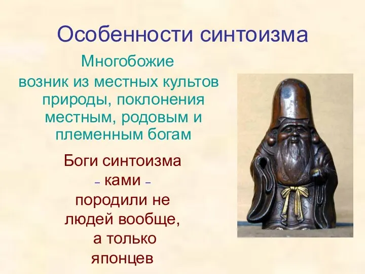 Особенности синтоизма Многобожие возник из местных культов природы, поклонения местным,