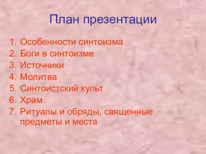 План презентации Особенности синтоизма Боги в синтоизме Источники Молитва Синтоистский