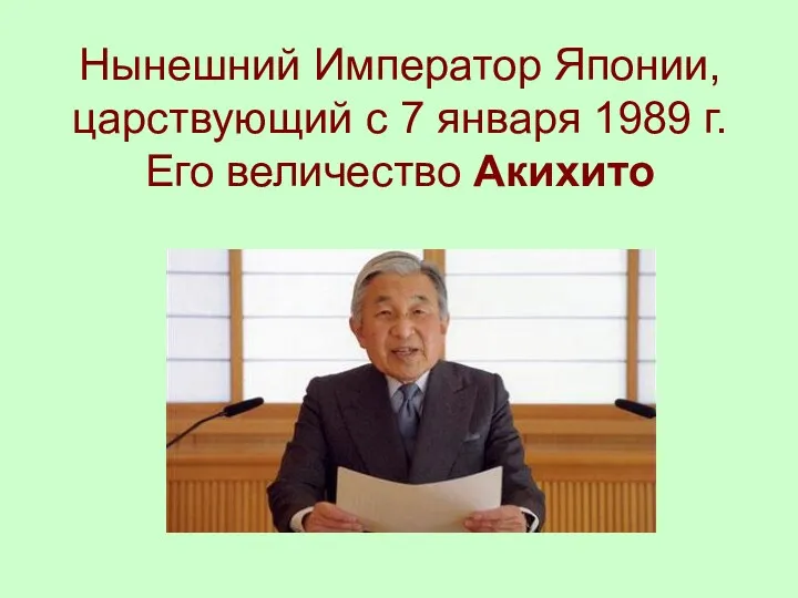 Нынешний Император Японии, царствующий с 7 января 1989 г. Его величество Акихито