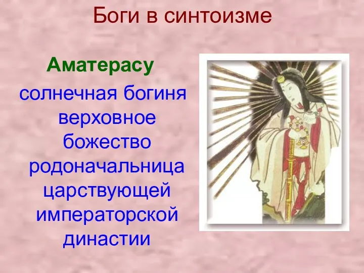 Боги в синтоизме Аматерасу солнечная богиня верховное божество родоначальница царствующей императорской династии
