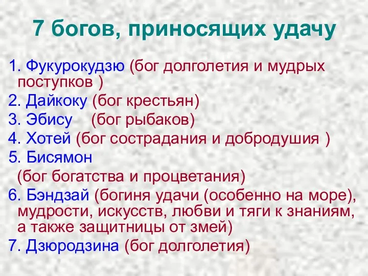 7 богов, приносящих удачу 1. Фукурокудзю (бог долголетия и мудрых