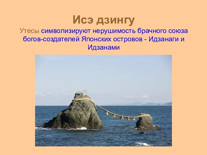 Исэ дзингу Утесы символизируют нерушимость брачного союза богов-создателей Японских островов - Идзанаги и Идзанами