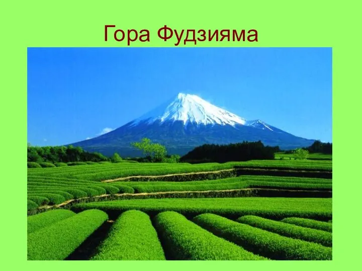 Гора Фудзияма