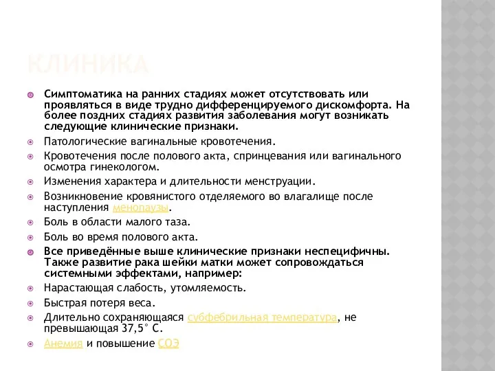 КЛИНИКА Симптоматика на ранних стадиях может отсутствовать или проявляться в