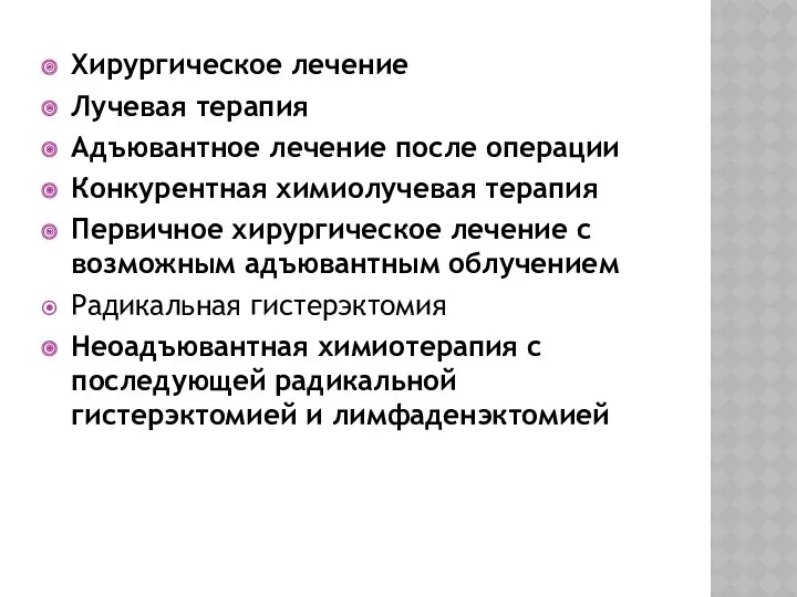 Хирургическое лечение Лучевая терапия Адъювантное лечение после операции Конкурентная химиолучевая терапия Первичное хирургическое