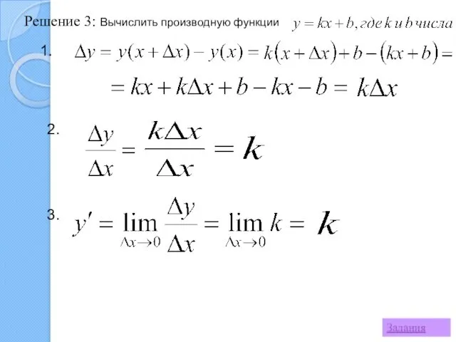 Решение 3: Вычислить производную функции Задания 1. 2. 3.