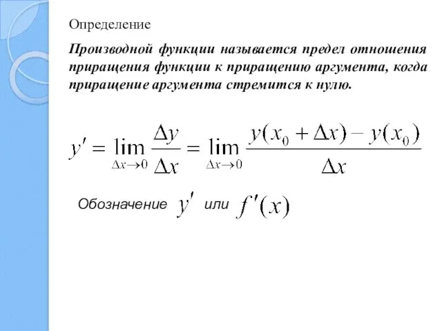 Определение Производной функции называется предел отношения приращения функции к приращению