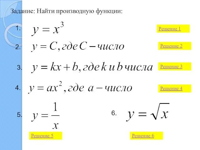 Задание: Найти производную функции: 1. 2. 3. 4. 5. 6.