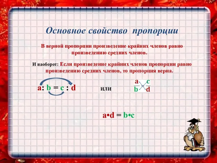 Основное свойство пропорции В верной пропорции произведение крайних членов равно