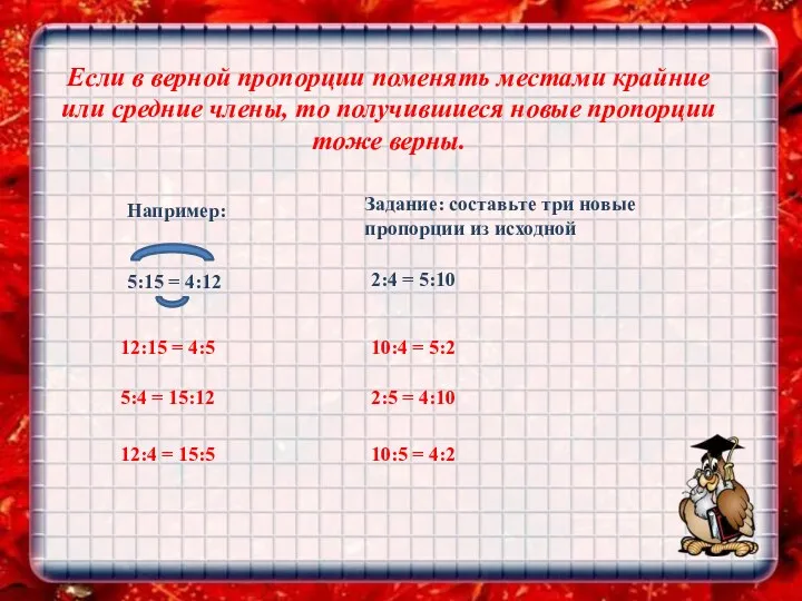 Если в верной пропорции поменять местами крайние или средние члены,