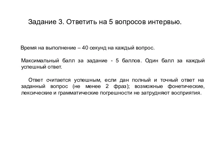 Задание 3. Ответить на 5 вопросов интервью. Время на выполнение