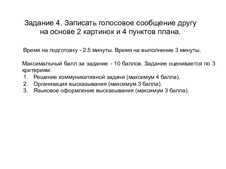 Задание 4. Записать голосовое сообщение другу на основе 2 картинок