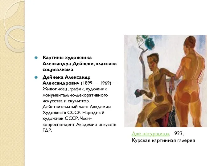 Картины художника Александра Дейнеки, классика соцреализма Дейнека Александр Александрович (1899 — 1969) —