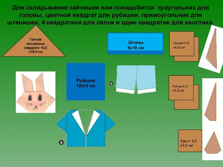 Для складывания зайчишки нам понадобится треугольник для головы, цветной квадрат