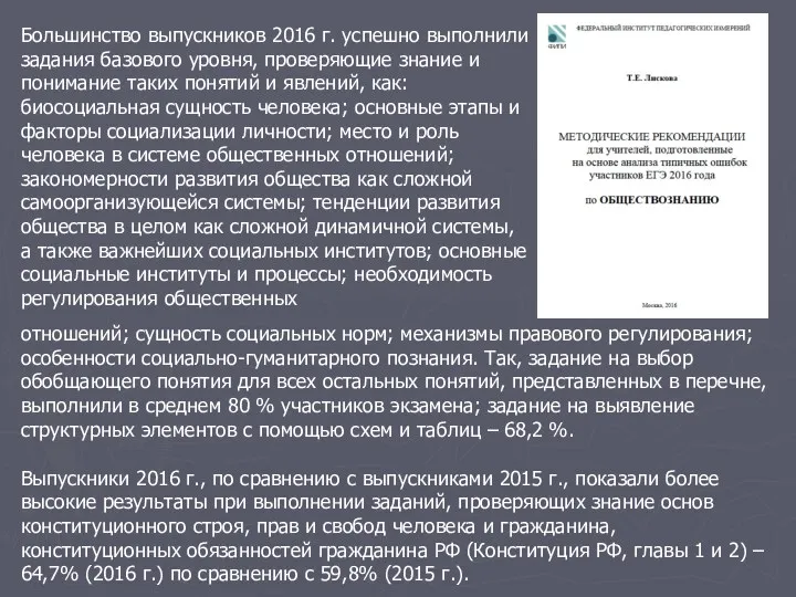 Большинство выпускников 2016 г. успешно выполнили задания базового уровня, проверяющие знание и понимание